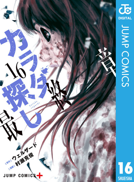 カラダ探し 16巻 美雪復活 美紀の呪いを解く 42話 45話 ネタバレ 人気コミック おまとめサイト